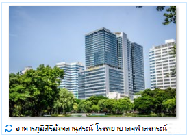 อาคารภูมิสิริมังคลานุสรณ์ โรงพยาบาลจุฬาลงกรณ์