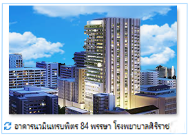 อาคารนวมินทรบพิตร 84 พรรษา โรงพยาบาลศิริราช