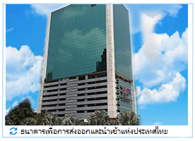 ธนาคารเพื่อการส่งออกและนำเข้าแห่งประเทศไทย