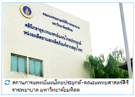 สถานการแพทย์แผนไทยประยุกต์-คณะแพทยศาสตร์ศิริราชพยาบาล มหาวิทยาลัยมหิดล
