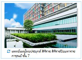 การแพทย์แผนไทยประยุกต์ศิริราช ศิริราชปิยมหาราชการุณย์ ชั้น 7